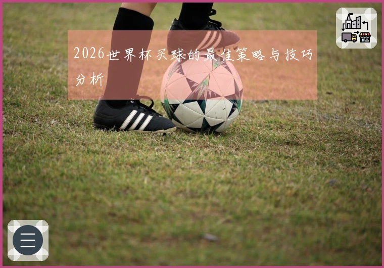2026世界杯买球的最佳策略与技巧分析