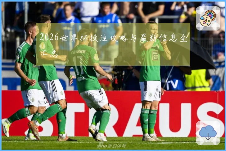 2026世界杯投注攻略与最新信息全汇总