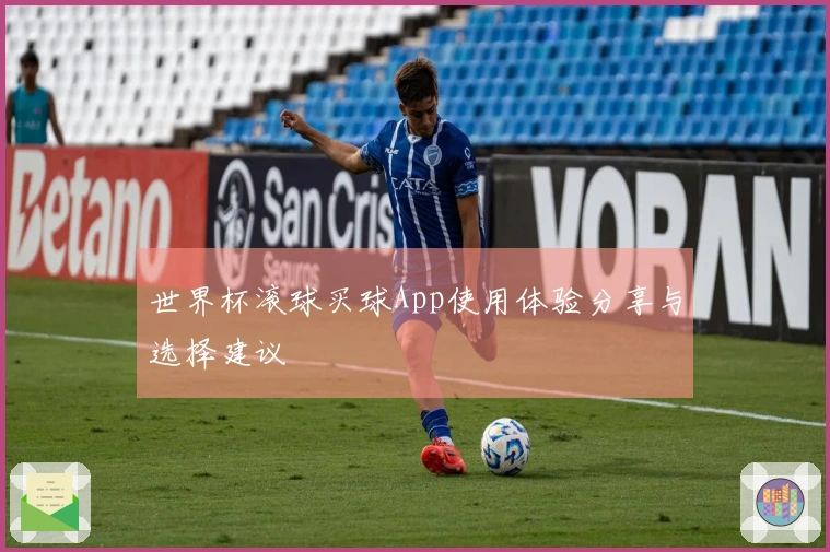 世界杯滚球买球App使用体验分享与选择建议