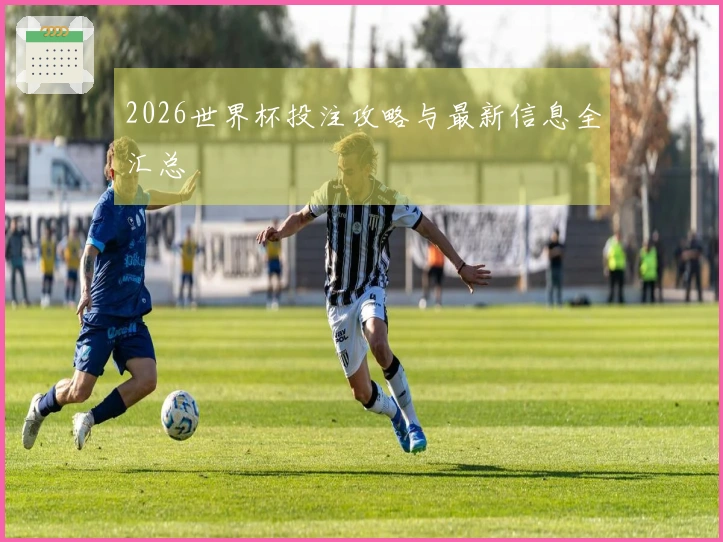 2026世界杯投注攻略与最新信息全汇总