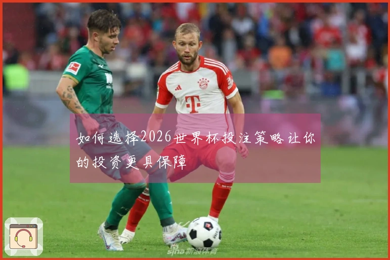 如何选择2026世界杯投注策略让你的投资更具保障