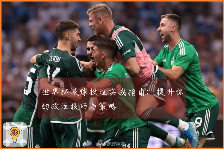世界杯滚球投注实战指南：提升你的投注技巧与策略
