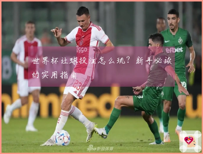 世界杯让球投注怎么玩？新手必读的实用指南