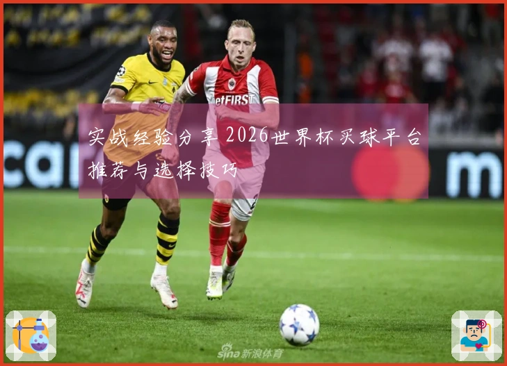 实战经验分享 2026世界杯买球平台推荐与选择技巧